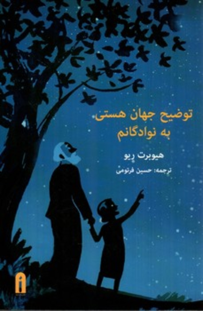 تصویر  توضیح جهان هستی به نوادگانم (رقعی-شمیز)